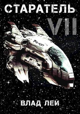 Обложка книги «Старатель 7»