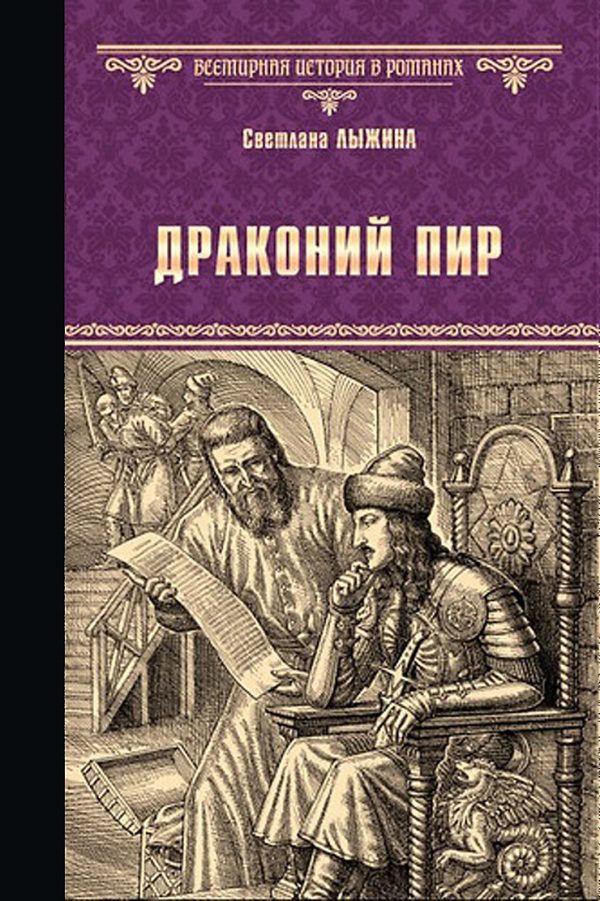 Обложка книги «Драконий пир»