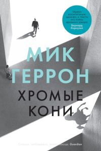 Обложка книги «Хромые кони»
