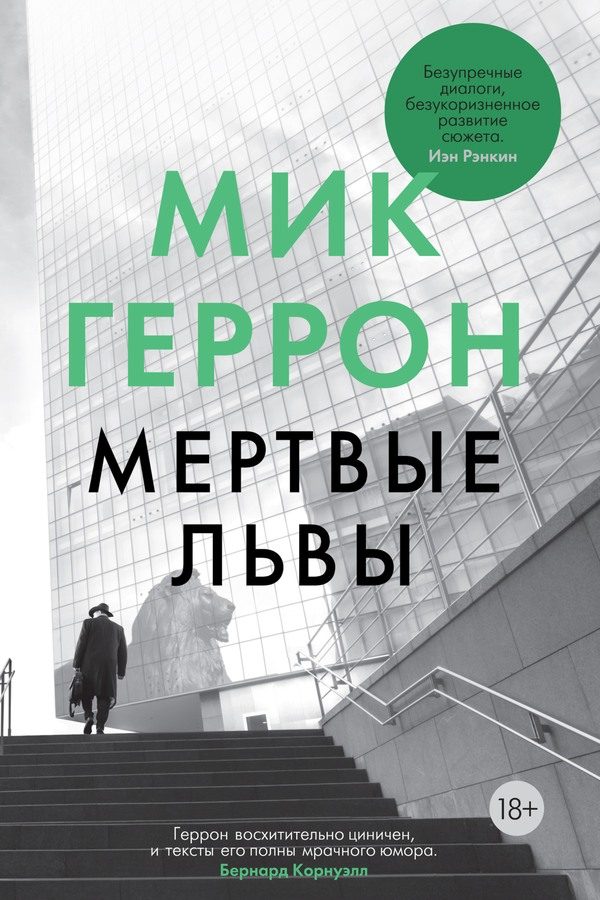Обложка книги «Мертвые львы»