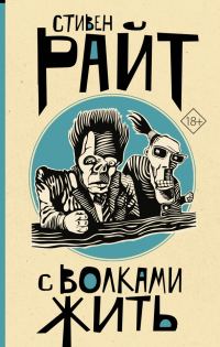 Обложка книги «С волками жить»