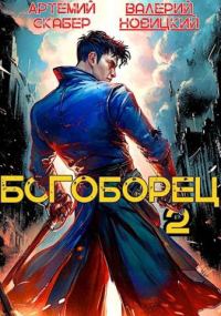Обложка книги «Богоборец II»