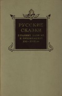 Обложка книги «Русские сказки в ранних записях и публикациях (XVI—XVIII века)»
