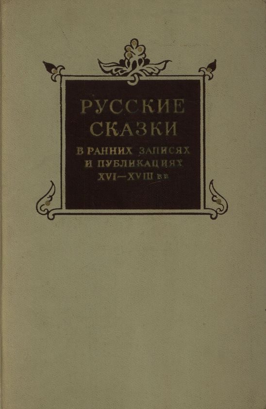 Обложка книги «Русские сказки в ранних записях и публикациях (XVI—XVIII века)»
