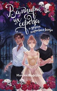 Обложка книги «Вампиры, их сердца и другие мертвые вещи»