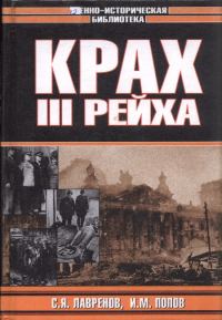 Обложка книги «Крах Третьего рейха»