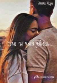 Обложка книги «Если ты меня убьешь»