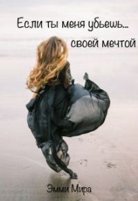 Обложка книги «Если ты меня убьешь... своей мечтой»