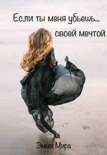 Обложка книги «Если ты меня убьешь... своей мечтой»