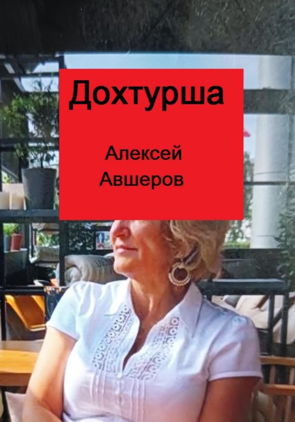 Обложка книги «Дохтурша»