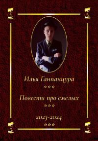 Обложка книги «Повести про смелых»