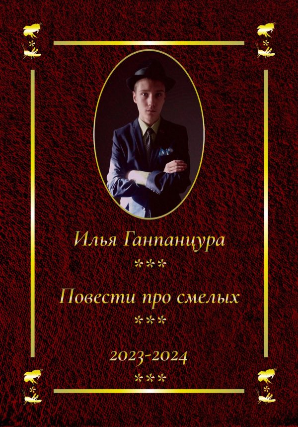 Обложка книги «Повести про смелых»