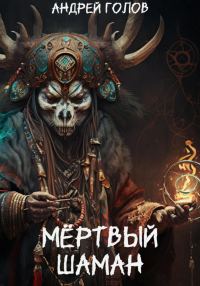 Обложка книги «Мёртвый шаман»