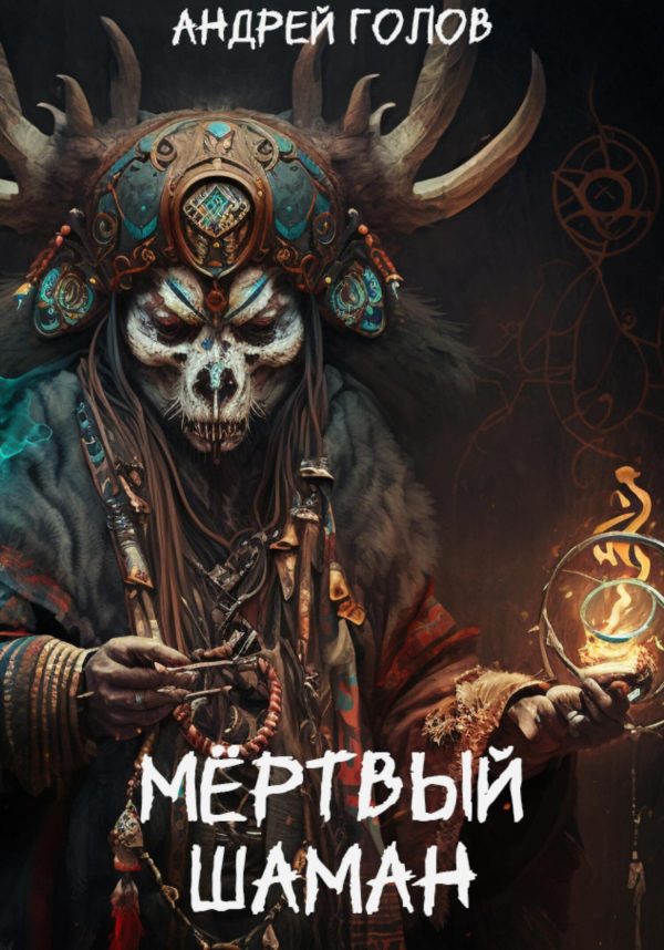 Обложка книги «Мёртвый шаман»