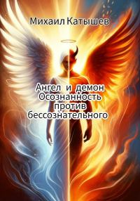 Обложка книги «Ангел и демон: Осознанность против Бессознательного.»