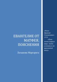 Обложка книги «Евангелие от Матфея. Пояснения»