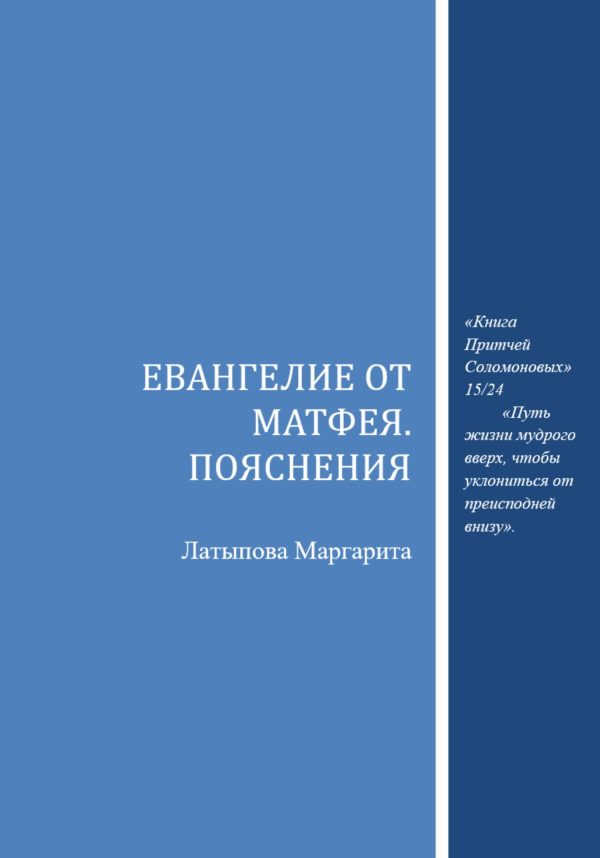 Обложка книги «Евангелие от Матфея. Пояснения»
