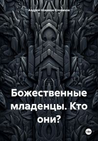 Обложка книги «Божественные младенцы. Кто они?»