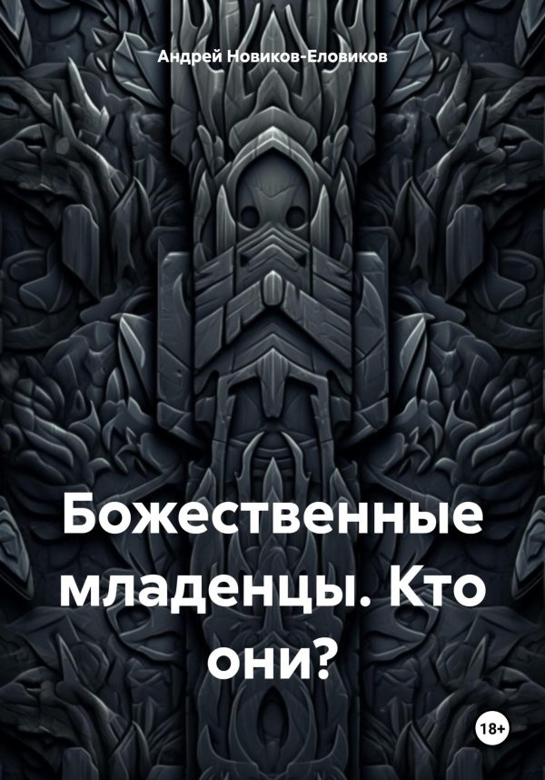 Обложка книги «Божественные младенцы. Кто они?»