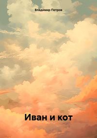 Обложка книги «Иван и кот»