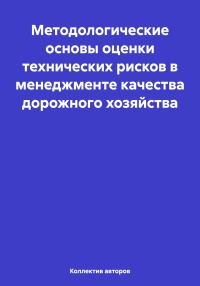 Обложка книги «Методологические основы оценки технических рисков в менеджменте качества дорожного хозяйства»
