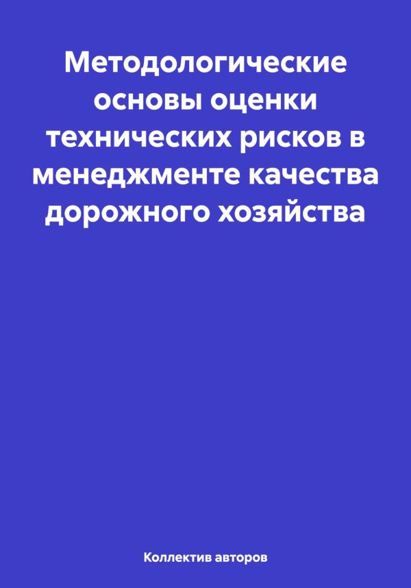Обложка книги «Методологические основы оценки технических рисков в менеджменте качества дорожного хозяйства»