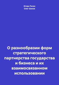 Обложка книги «О разнообразии форм стратегического партнерства государства и бизнеса и их взаимосвязанном использовании»