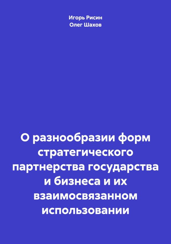 Обложка книги «О разнообразии форм стратегического партнерства государства и бизнеса и их взаимосвязанном использовании»