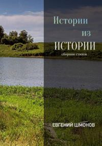 Обложка книги «Истории из истории»