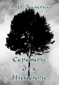 Обложка книги «Серёжки для Ниночки»