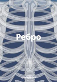 Обложка книги «Ребро»