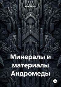 Обложка книги «Минералы и материалы Андромеды»