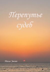 Обложка книги «Перепутье судеб»