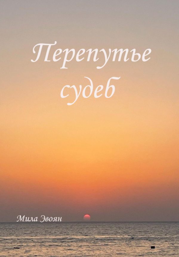 Обложка книги «Перепутье судеб»