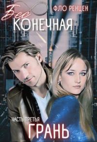 Обложка книги «Грань»