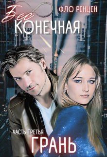 Обложка книги «Грань»