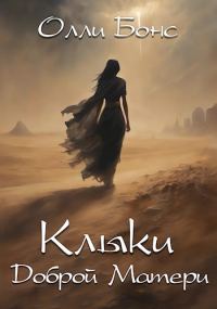 Обложка книги «Клыки Доброй Матери»