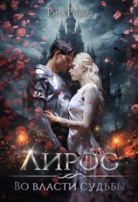 Обложка книги «Во власти судьбы»