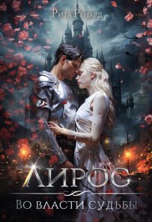 Обложка книги «Во власти судьбы»