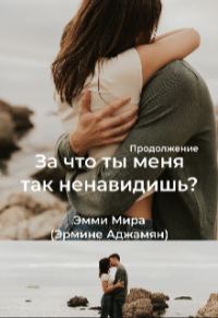 Обложка книги «За что ты меня так ненавидишь?»