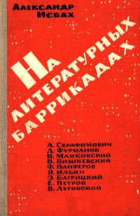 Обложка книги «На литературных баррикадах»