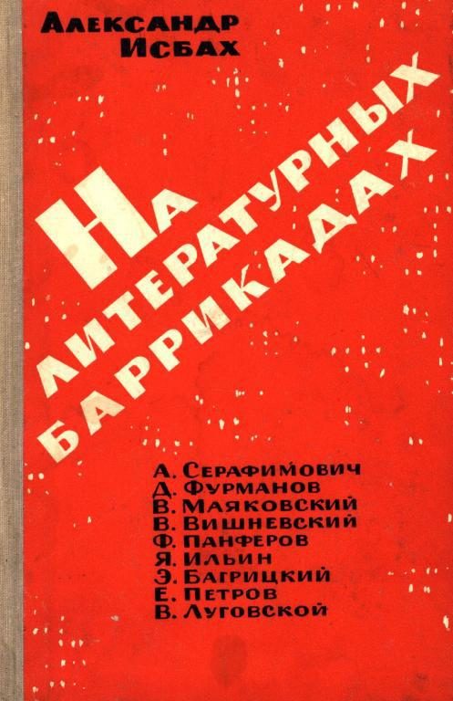 Обложка книги «На литературных баррикадах»