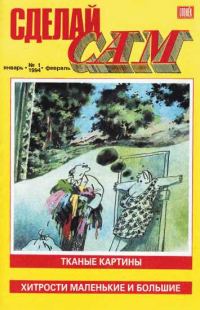Обложка книги «Сделай сам, 1994 № 01»