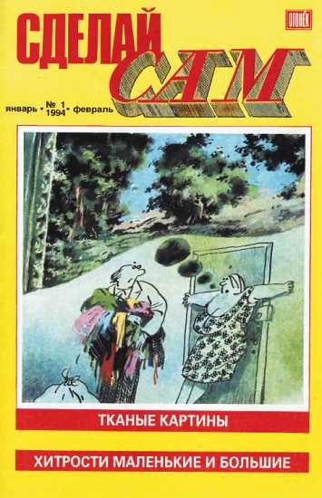 Обложка книги «Сделай сам, 1994 № 01»