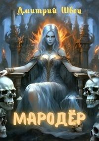 Обложка книги «Мародёр»