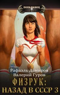 Обложка книги «Физрук 3: назад в СССР»