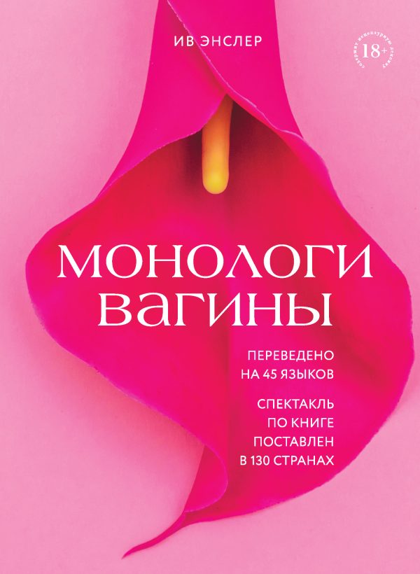 Обложка книги «Монологи вагины»