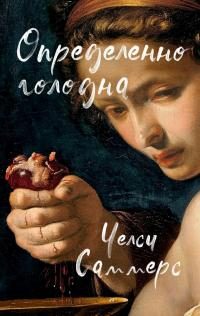 Обложка книги «Определенно голодна»