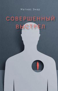 Обложка книги «Совершенный выстрел»