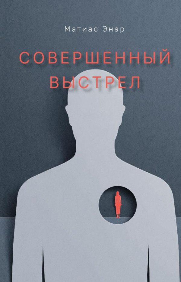 Обложка книги «Совершенный выстрел»
